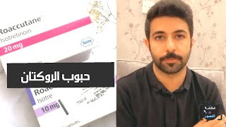 الآثار الجانبيه لحبوب الروكتان