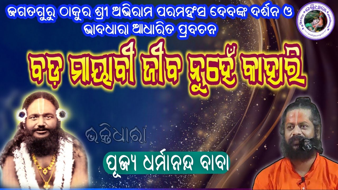 "ବଡ଼ ମାୟାବୀ ଜୀବ ନୁହେଁ କାହାରି!!!" ଶୁଣନ୍ତୁ ଶରୀର ତତ୍ତ୍ଵ ଭିତ୍ତିକ ପ୍ରବଚନ ପୂଜ୍ୟ ଧର୍ମାନନ୍ଦ ବାବାଙ୍କ ମୁଖରୁ..