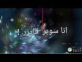 حاله واتس حوده بندق الجديده انا سوبر فايزر 