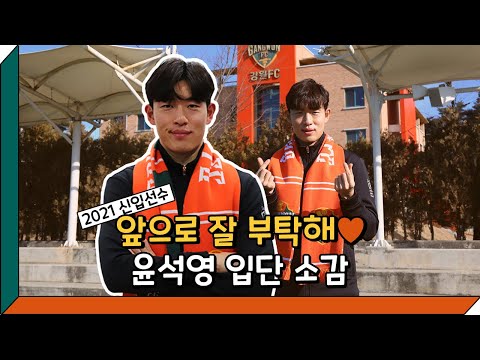 2021 신입선수 오피셜 영상 - 윤석영