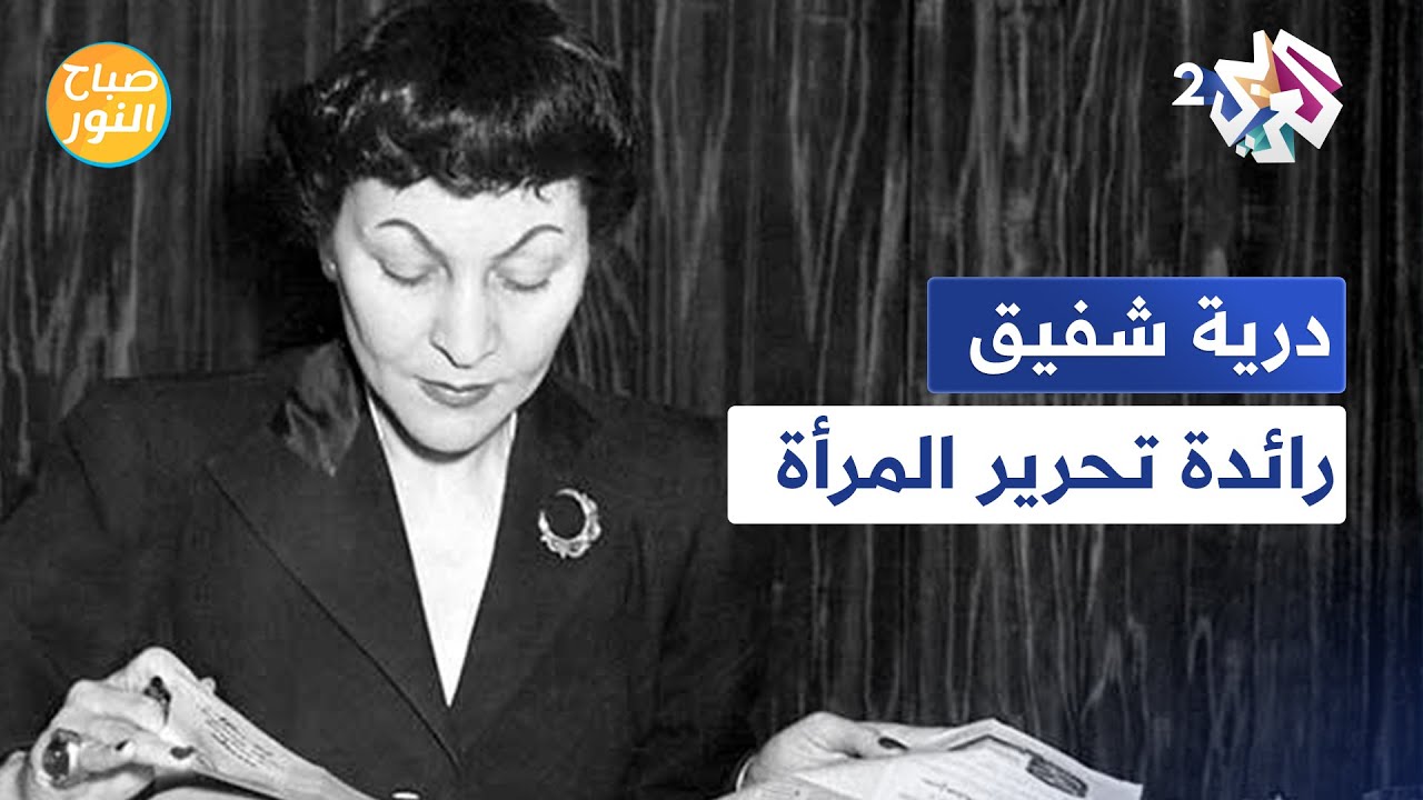صباح النور l درية شفيق.. الشاعرة والكاتبة ورائدة تحرير المرأة المصرية