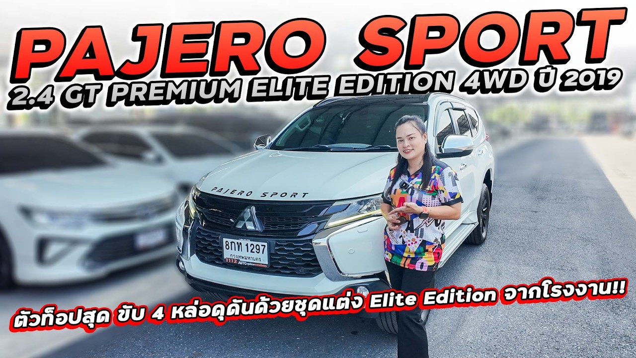 PAJERO SPORT 2.4 GT PREMIUM ELITE EDITION 4WD ปี 2019 8กท-1297 หล่อดุดันด้วยชุดแต่งแท้จากโรงงาน!!