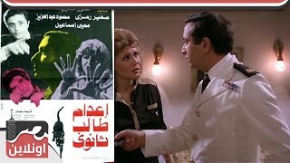 الفيلم العربي - اعدام طالب ثانوى - من  بطولة نور الشريف وسهير رمزي ومحمود عبدالعزيز