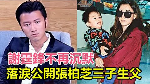 謝霆鋒不再沉默，落淚公開張柏芝三子生父的內幕，真佩服張柏芝的勇氣，這下王菲樂樂了 - 天天要聞