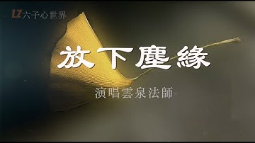 佛音經典《放下塵緣》送給有緣人，祈福健康平安！