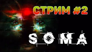 СТРАШНО, НО Я ДЕРЖУСЬ 【SOMA】 СТРИМОВСКИ #199