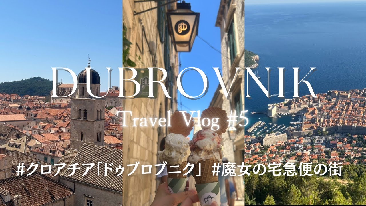 【ドゥブロブニク🇭🇷2泊3日】Vlog｜魔女の宅急便の世界へ🧹✨“アドリア海の真珠”ケーブルカー＆旧市街散策🚠🩵 ~ヨーロッパ22日間の旅~