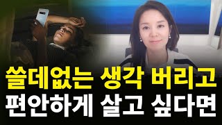 생각 비우기, 이것 하나만으로 온갖 걱정과 피로를 몰아낼 수 있다.