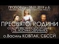 08.01.2019 р.Б. • ПРЕСВЯТОЇ РОДИНИ З НАЗАРЕТУ • о.Василь КОВПАК, СБССЙ