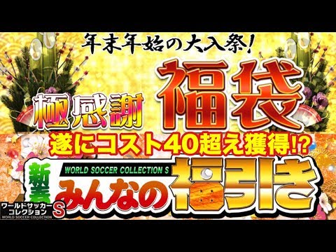 ワサコレs 1 遂にコスト40超え選手獲得 極感謝福袋2回目 新春みんなの福引き 実況 Youtube