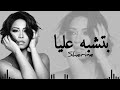 شيرين عبد الوهاب بتشبه عليا