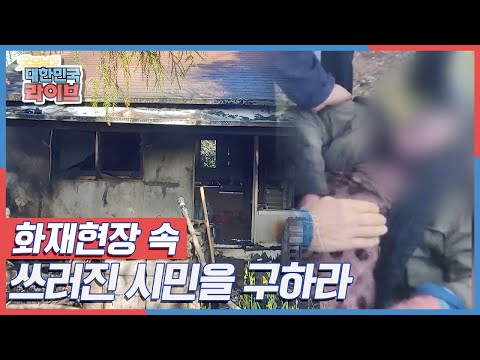 <strong>화재현장</strong> 속 쓰러진 시민을 구하라! KBS 220429 방송