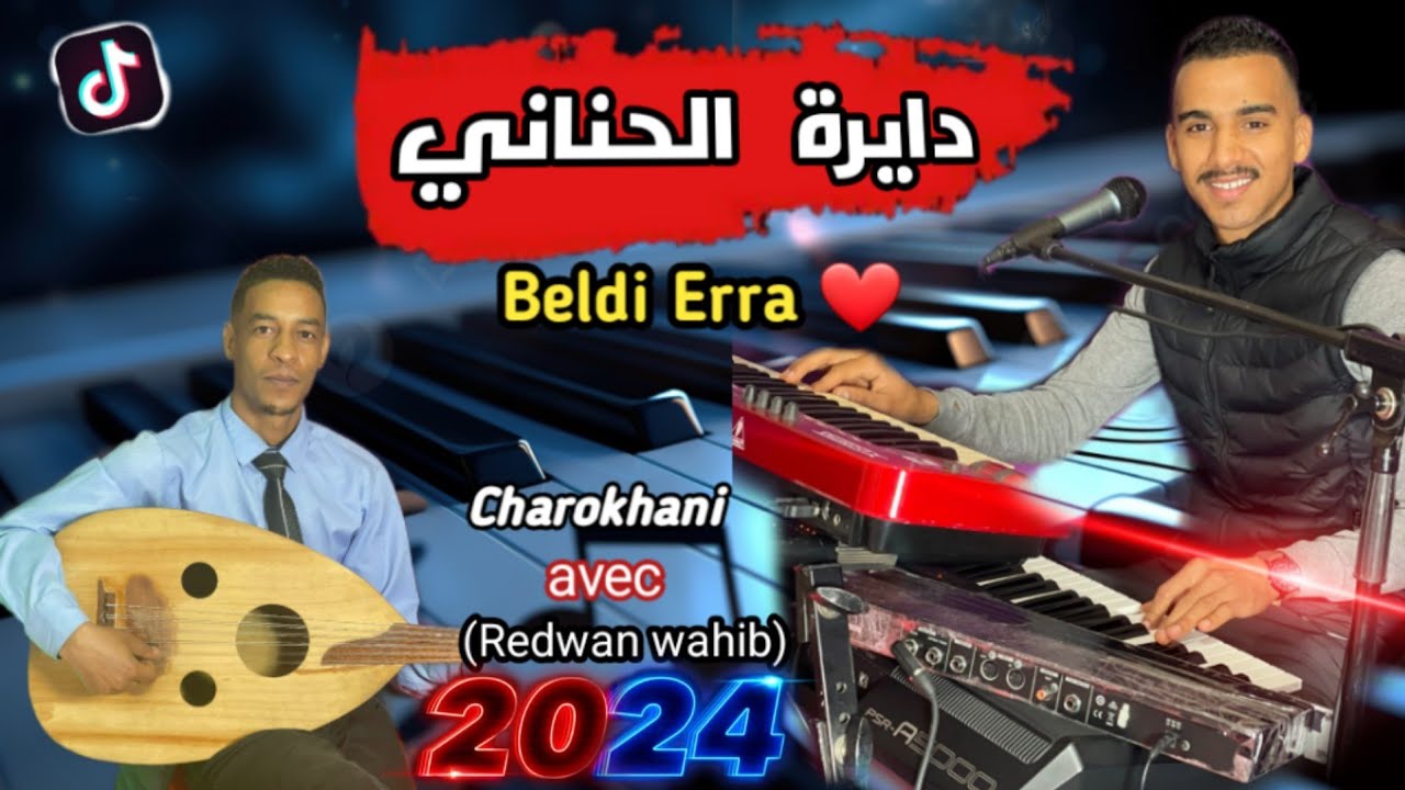 Dayra lhnani - Beldi Charokhani 2024 [Officiel vidéo] دايرة الحناني - بلدي الشاروخاني