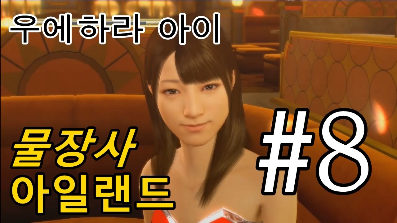 PS4]용과같이0 : 맹세의장소[마지마 물장사] #8 우에하라 아이 데뷔전 - YouTube