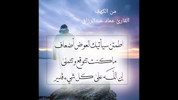من الكهف /القارئ عماد عبدالرزاق