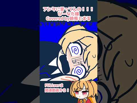 アンタに言ってんの！！！描いて歌ってみた
