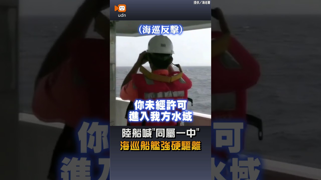 【兩岸】陸船喊「同屬一中」 海巡船艦強硬驅離