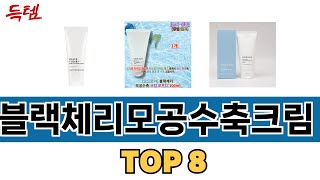 가장 많이 팔린 추천 블랙체리모공수축크림 추천 TOP 8 가격, 후기 구매처 안내