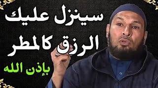 سوف ينزل الرزق عليك كالمطر بإذن الله الشيخ طاهر ضروي الرزق رزق الشيخ طاهر ضروي