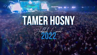 تغطية حفل تامر حسني في جده اغسطس ٢٠٢٢ /Tamer hosny live in jeddah