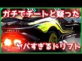 【アスファルト9】マジでこの車ドリフト楽しすぎてやめれんわ