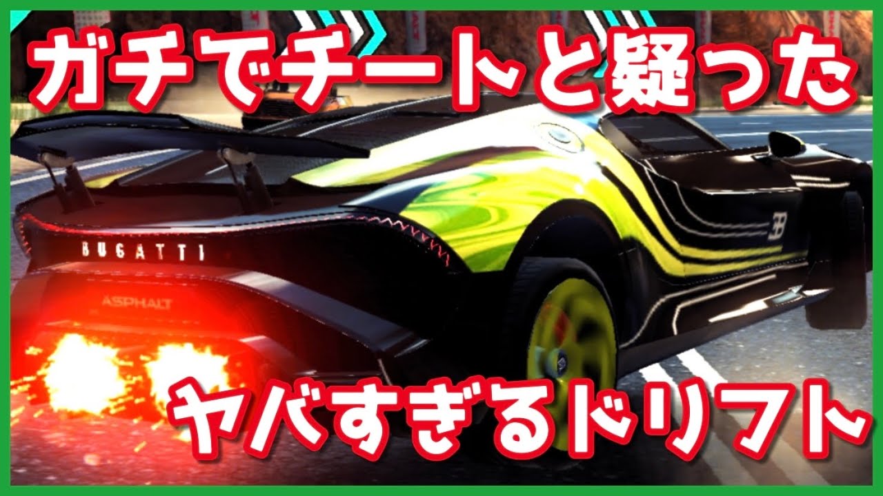 【アスファルト9】マジでこの車ドリフト楽しすぎてやめれんわ