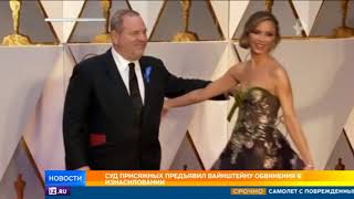 Вайнштейну предъявил обвинения в изнасиловании суд присяжных