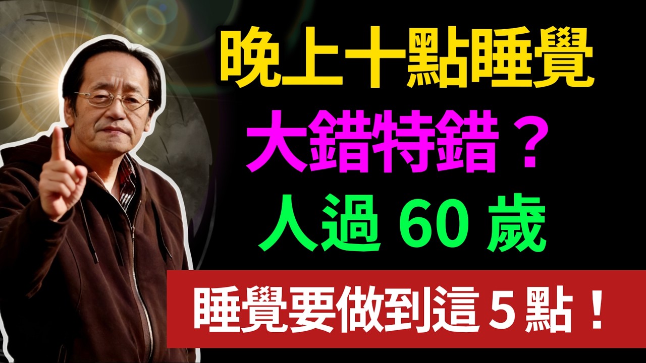晚上十點睡覺，大錯特錯？人過 60 歲，睡覺要做到這 5 點！#倪海廈 #中醫養生 #中醫 #長壽 #倪師 #睡觉