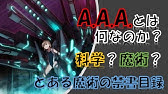 とある魔術の禁書目録 絶対能力者 レベル6 になるための条件は と Youtube