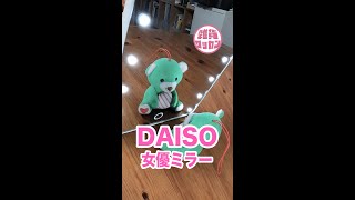 ダイソーの女優ミラーで鏡に写った自分にウットリ／ダイソー「LED付ミラー（スタンドタイプ）」