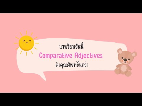 บทเรียนที่ 2 คำคุณศัพท์ขั้นกว่า (Comparative Adjectives) / ภาษาอังกฤษ ป.5