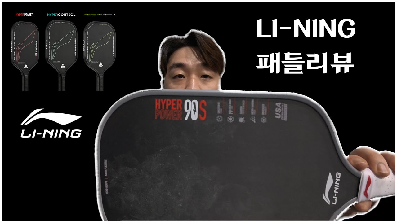 리닝 피클볼패들 리뷰