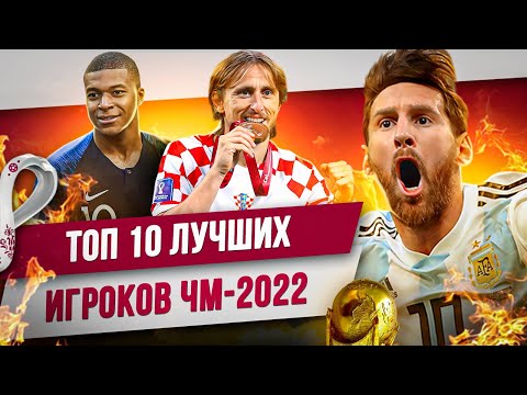 Топ 10 Лучших Игроков Чм-2022