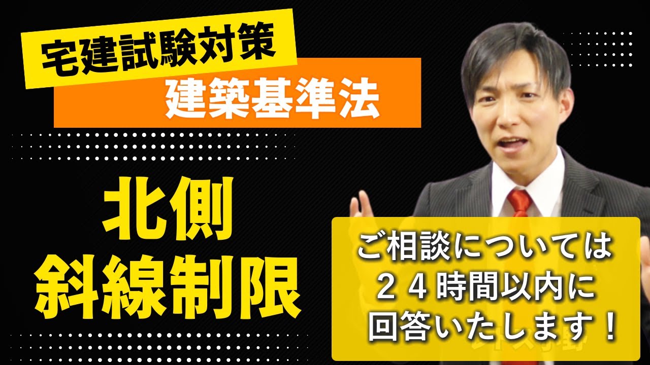 【2025年版】北側斜線制限とは？宅建試験で差がつく建築基準法の重要ポイントを徹底解説！