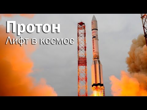 Видео: Характеристики на ракетата -носител Proton