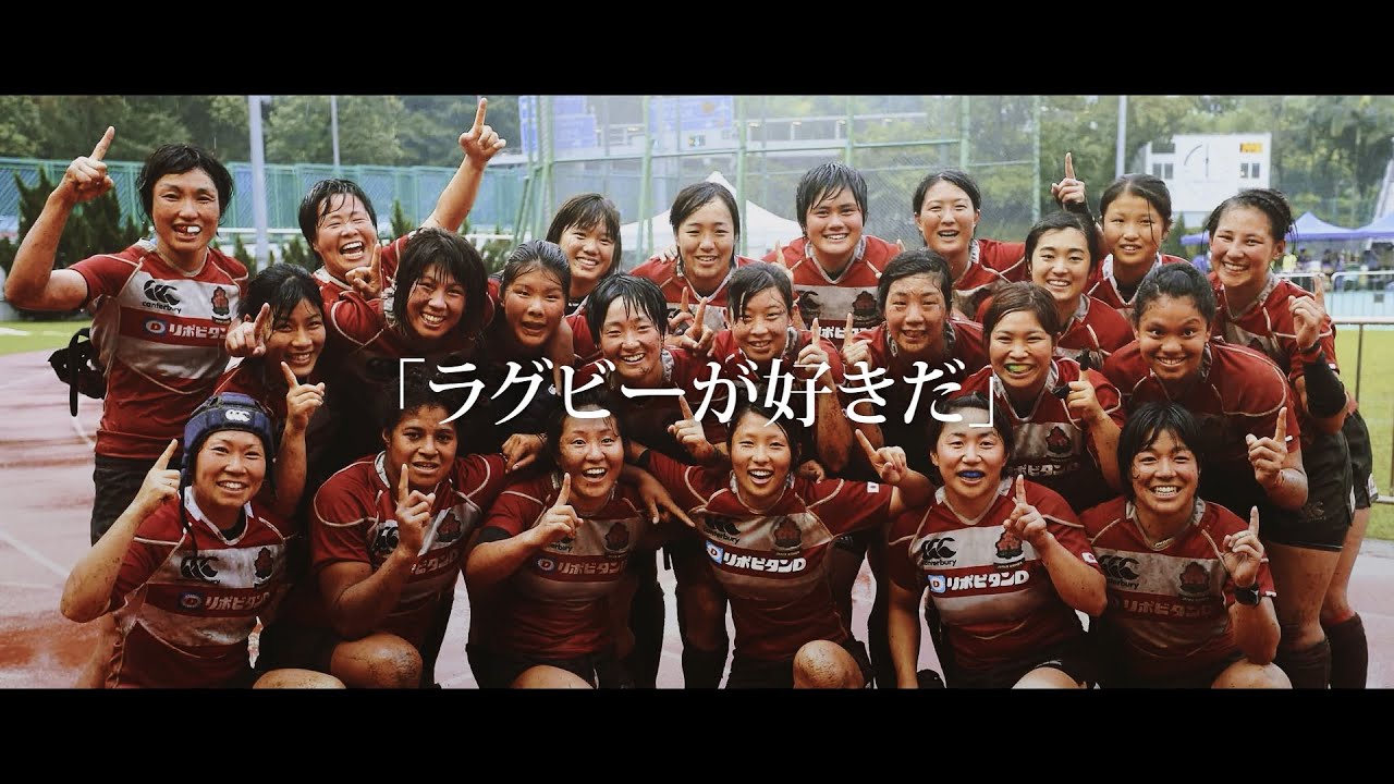 ラグビーが好きだ｜女子ラグビーの歩みと桜の情熱 - YouTube