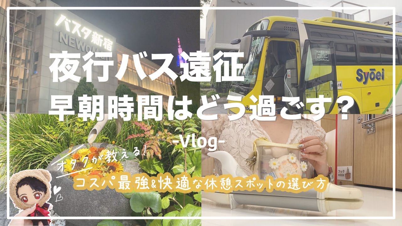 【遠征】オタクの夜行バスルーティン🚌到着後、早朝時間のコスパ最強な過ごし方は？*オタ活*推し活*vlog