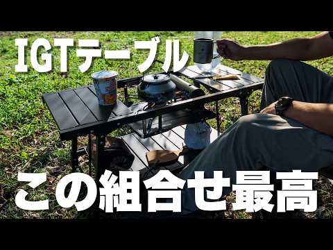 Super convenient IGT table] This combination is the best