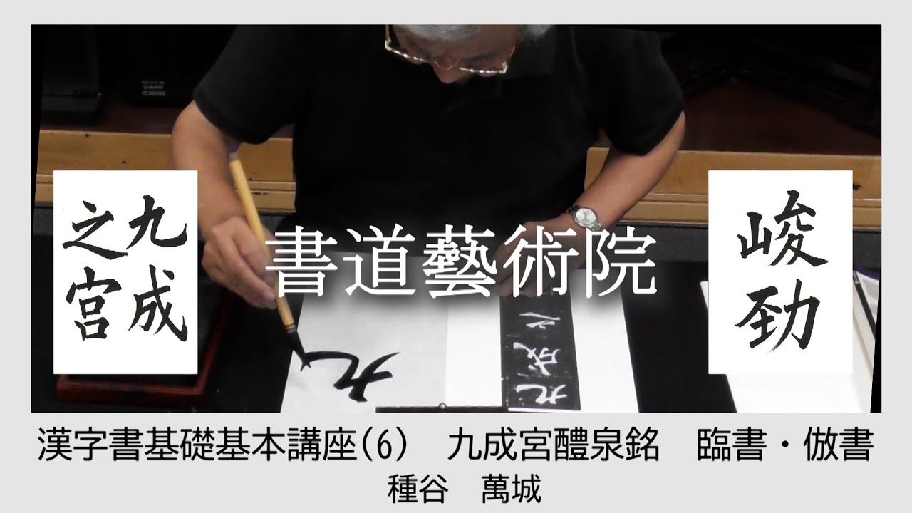 漢字書基礎基本講座（6） - YouTube