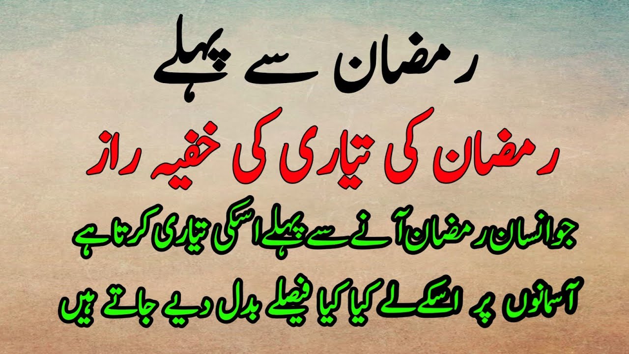 Mah e Ramzan Ki Tayyari Ke Khufiyyah Raaz Rozedaaron Par Allah ki 5 Posheeda Rahmatain 