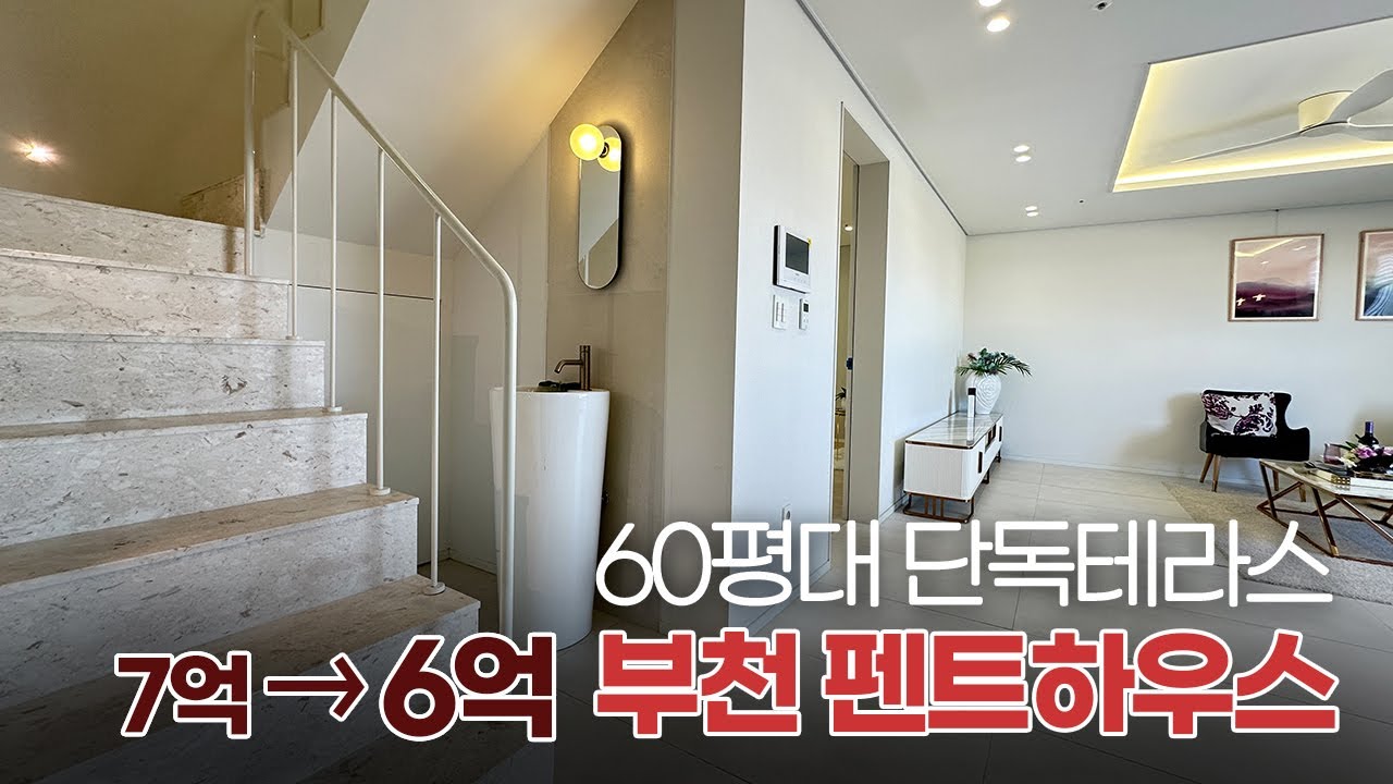 부천펜트하우스아파트, 딱1세대 1억할인분양! 60평 방4개 복층구조 단독 테라스도 있어요! 가전풀옵션에 붙박이장 고급인테리어까지! 고강역 예정지에서 5분거리~ 서울 마곡지구 15분