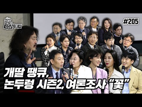  Update  [김어준의 다스뵈이다] 205회 개딸 땡큐, 논두렁 시즌2, 여론조사 \