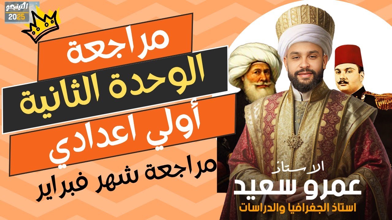 مراجعة الوحدة الثانية| علاقة مصر بأفريقيا في عهد محمد علي |الصف الاول الاعدادي| الترم الثاني|2025|💪👌