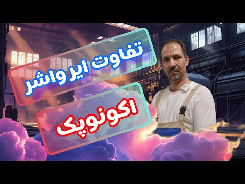 تفاوت ایرواشر با اکونوپک ایرواشر واکونوپک چه تفاوتی با هم دارند