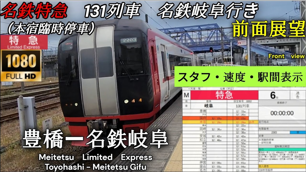 【FHD前面展望】名鉄特急2200系　131列車 　本宿臨時停車 豊橋→名鉄岐阜　名古屋本線　全区間　三井アウトレットパークオープン！！　速度、駅間、スタフ付き　全区間