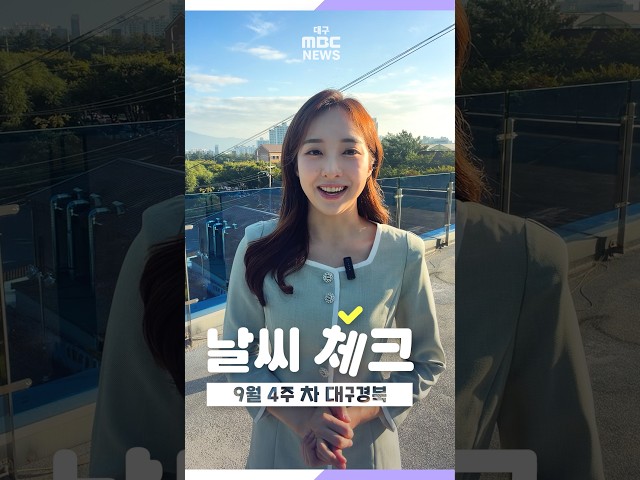 [날씨체크] 추석 연휴 앞두고 한낮 늦더위···큰 일교차 계속 #shorts (대구MBC)