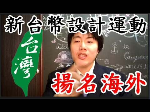 【黑兄小弟】 【小弟話新聞】 立委高志鵬的新台幣設計運動評論 讓台灣揚名海外的設計理念