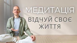 🙏 Медитація - відчуй своє життя та віднови спокій!