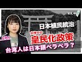 台湾での皇民化政策！台湾の日本植民地時代(台文中文字幕)