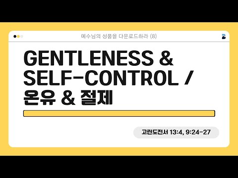 04 28 24 - 예수님의 성품을 다운로드하라 (8) - GENTLENESS & SELF-CONTROL / 온유 & 절제